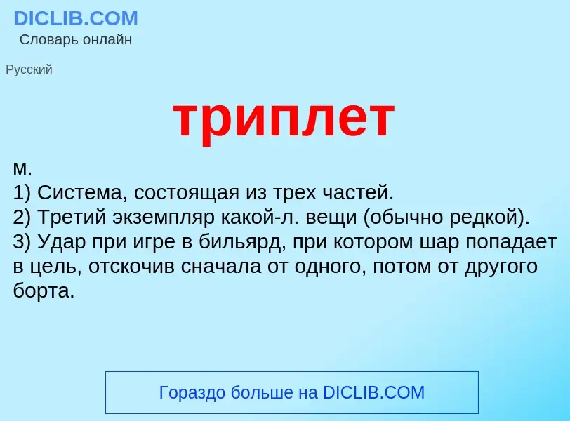 What is триплет - meaning and definition