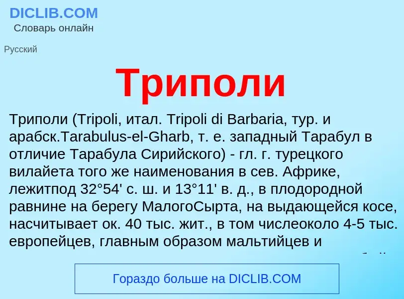 What is Триполи - definition