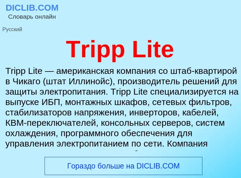 Что такое Tripp Lite - определение