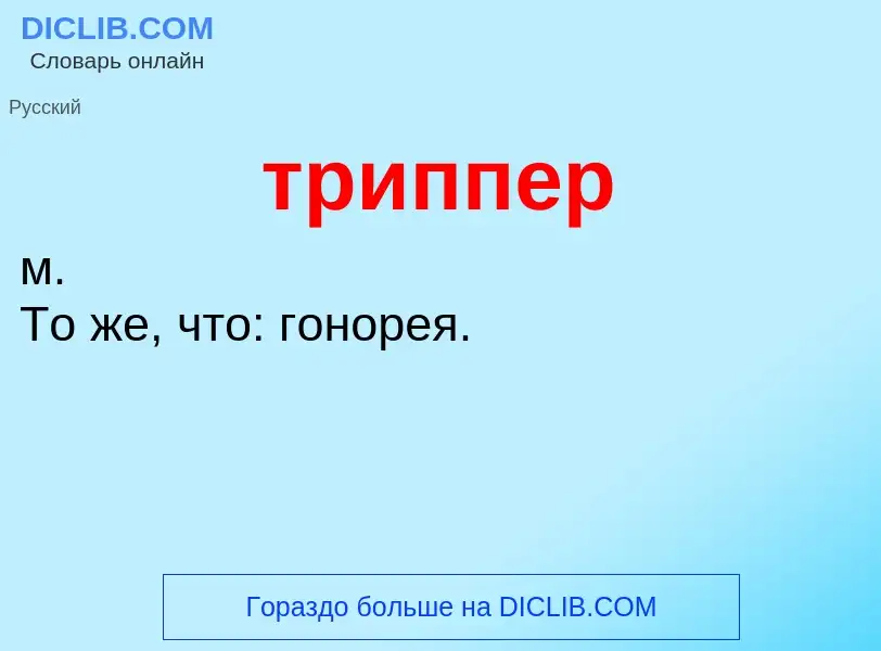 What is триппер - definition