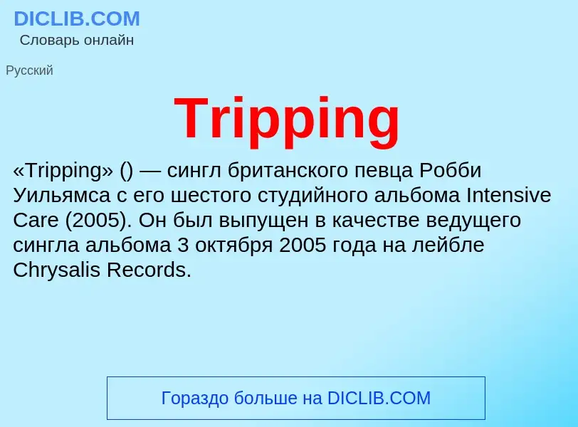 Что такое Tripping - определение