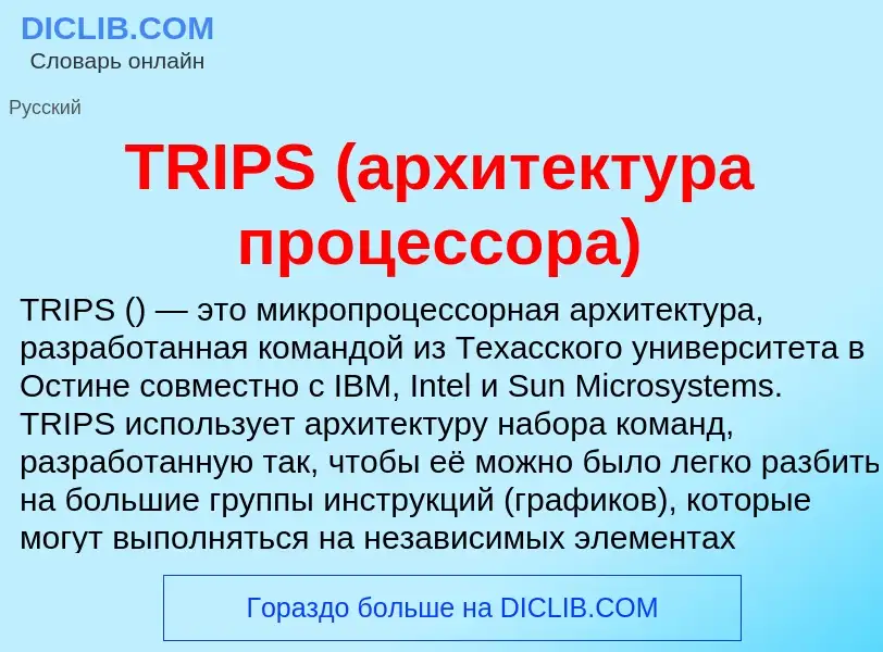 Что такое TRIPS (архитектура процессора) - определение