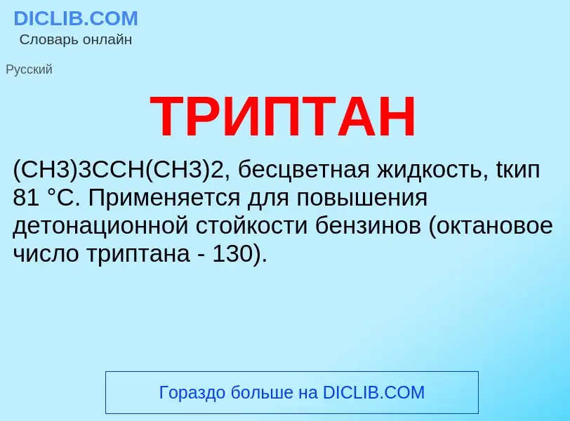 O que é ТРИПТАН - definição, significado, conceito