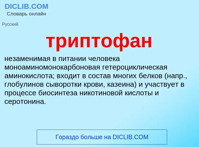 Что такое триптофан - определение