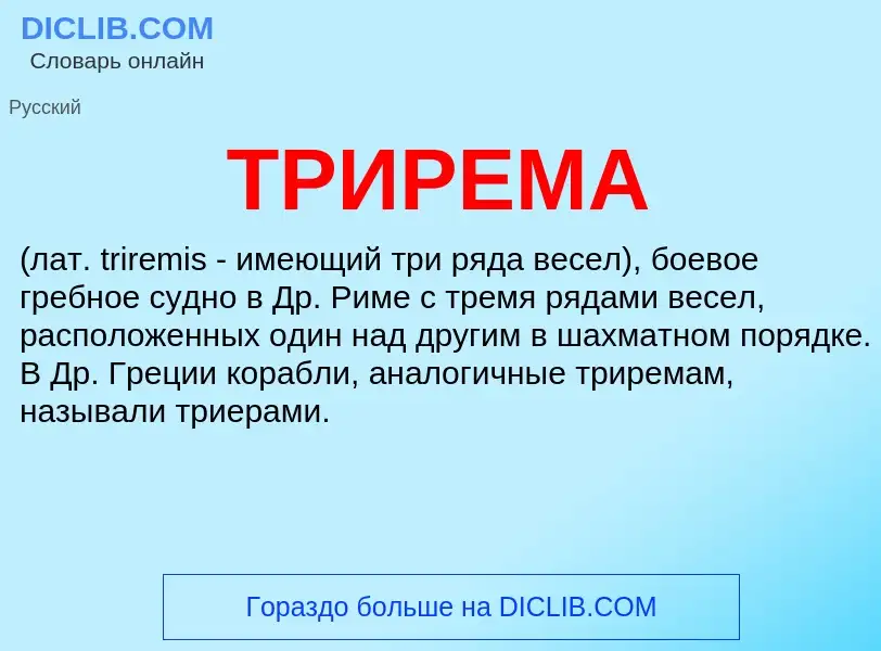 Was ist ТРИРЕМА - Definition