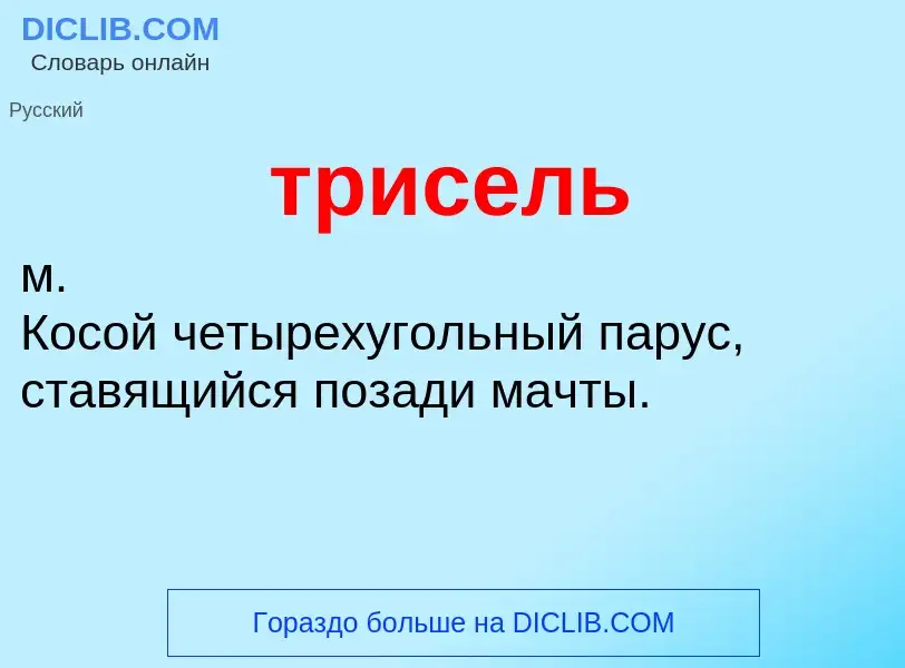 What is трисель - definition