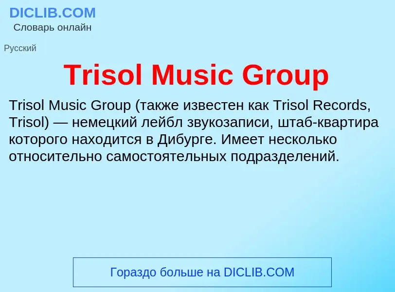 Что такое Trisol Music Group - определение