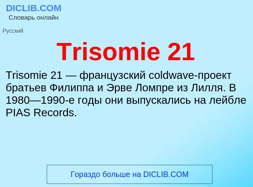 Что такое Trisomie 21 - определение