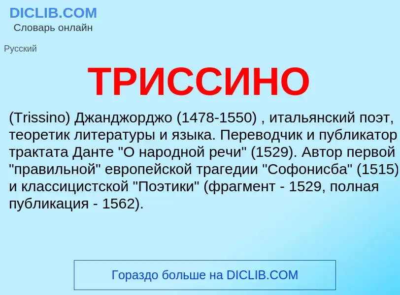 What is ТРИССИНО - meaning and definition