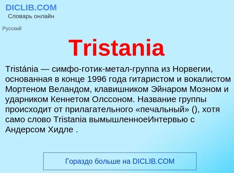 Что такое Tristania - определение