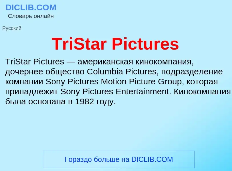 Что такое TriStar Pictures - определение