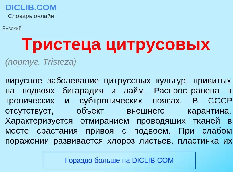 Wat is Трист<font color="red">е</font>ца ц<font color="red">и</font>трусовых - definition