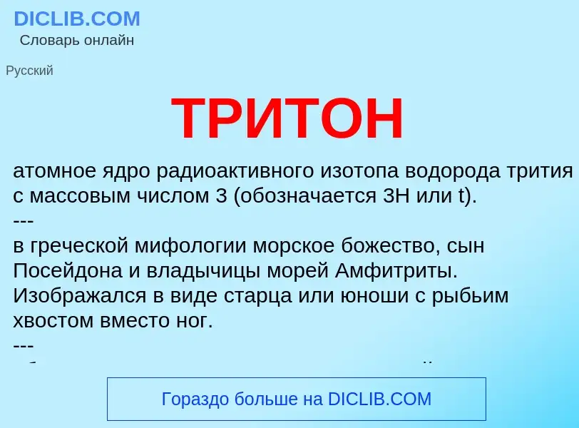 Что такое ТРИТОН - определение