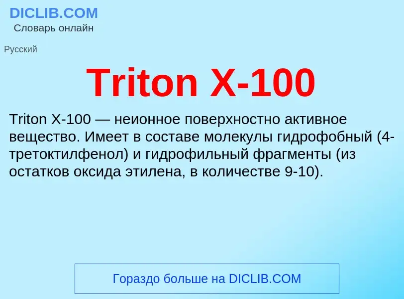 Что такое Triton X-100 - определение