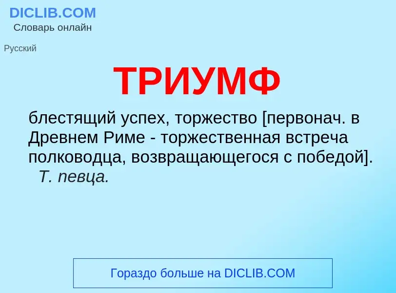 O que é ТРИУМФ - definição, significado, conceito