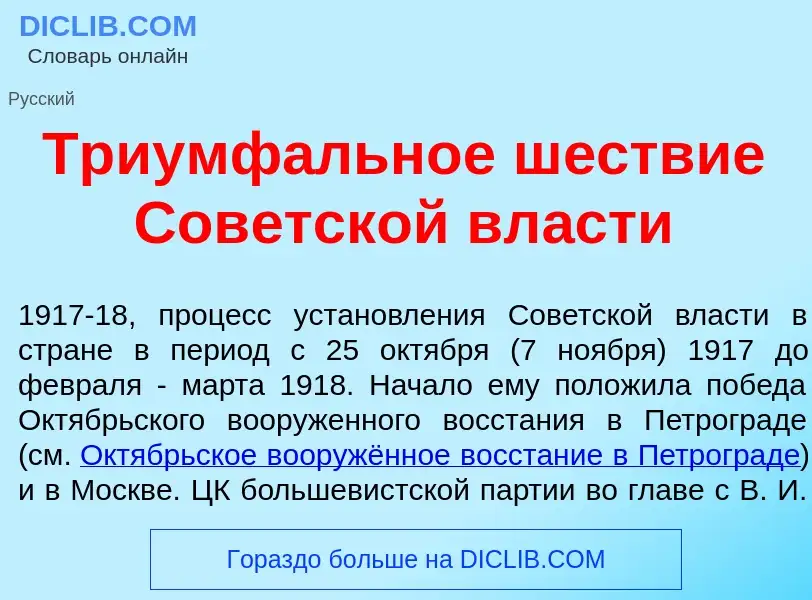 Wat is Триумф<font color="red">а</font>льное ш<font color="red">е</font>ствие Сов<font color="red">е