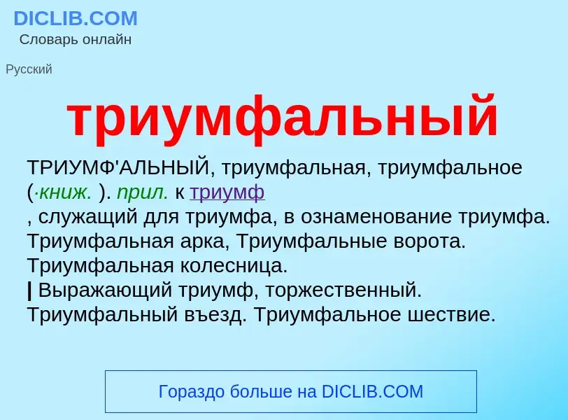 O que é триумфальный - definição, significado, conceito