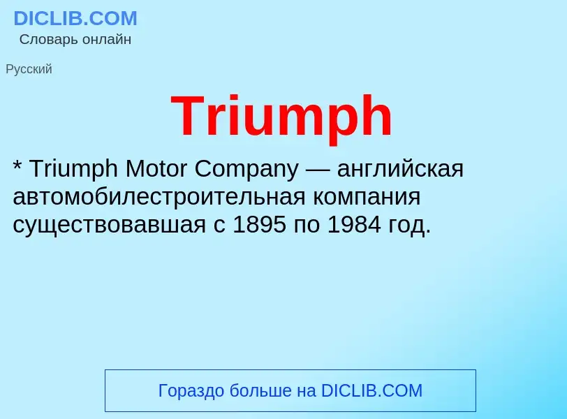 Что такое Triumph - определение