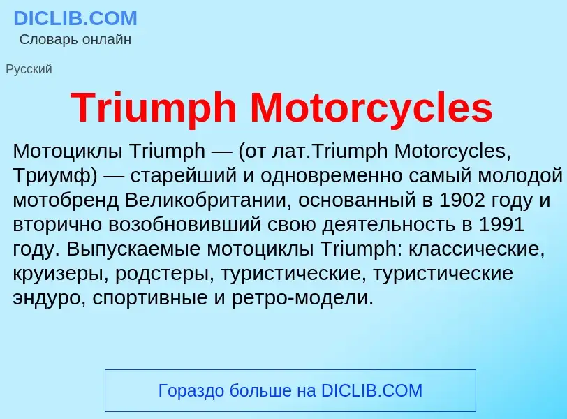 Что такое Triumph Motorcycles - определение