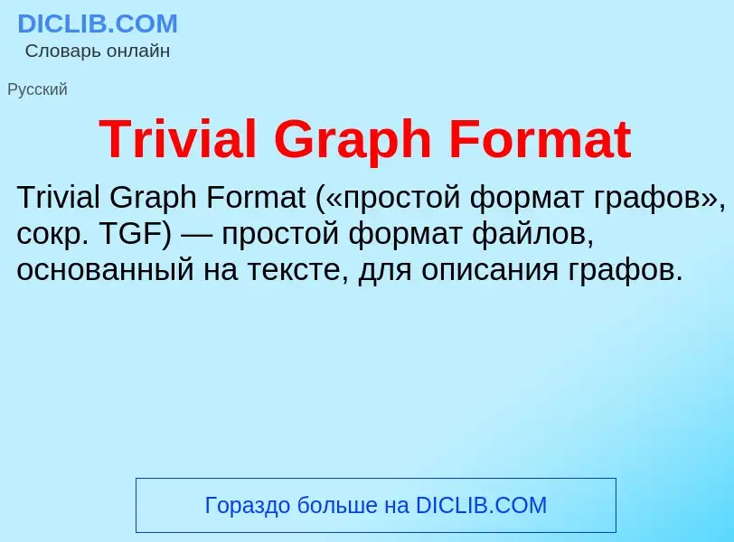 Что такое Trivial Graph Format - определение