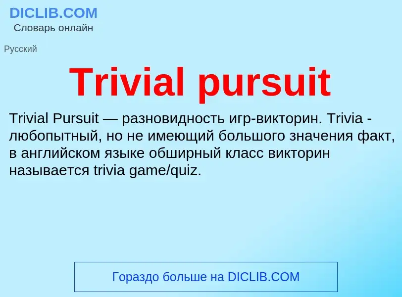 Что такое Trivial pursuit - определение