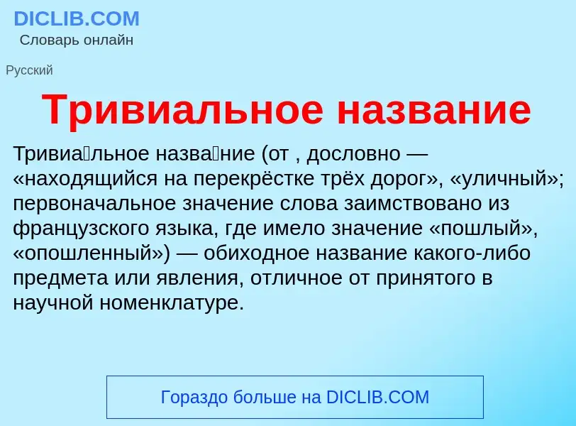 O que é Тривиальное название - definição, significado, conceito