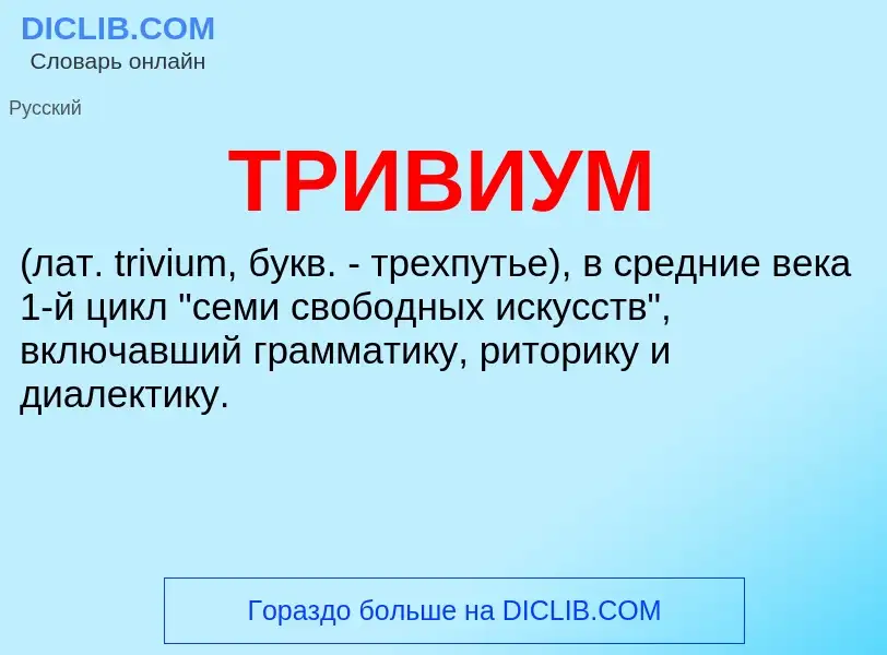 Wat is ТРИВИУМ - definition