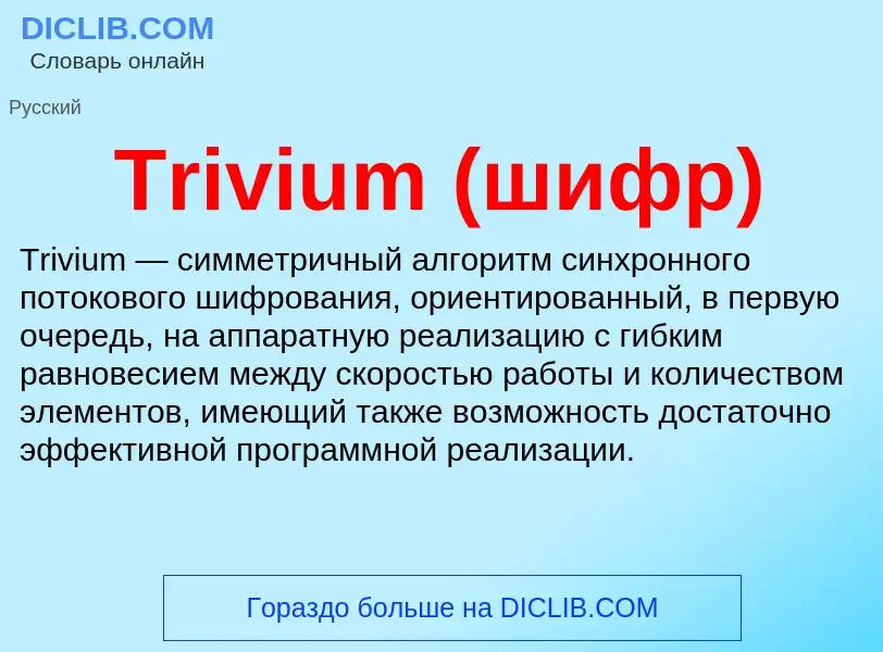 Что такое Trivium (шифр) - определение