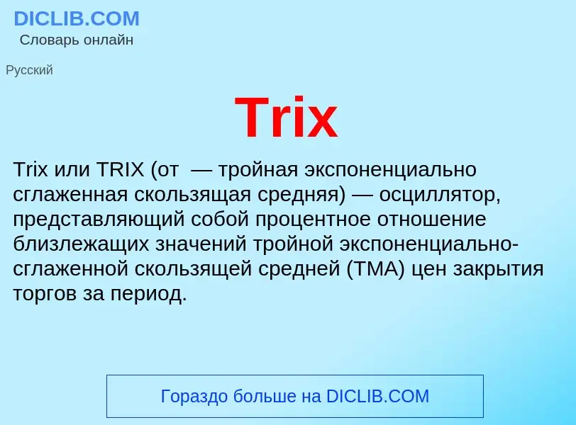 Что такое Trix - определение