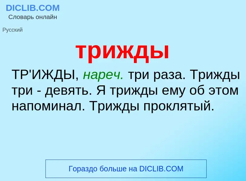 Что такое трижды - определение