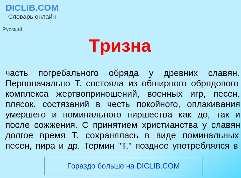 What is Тр<font color="red">и</font>зна - meaning and definition