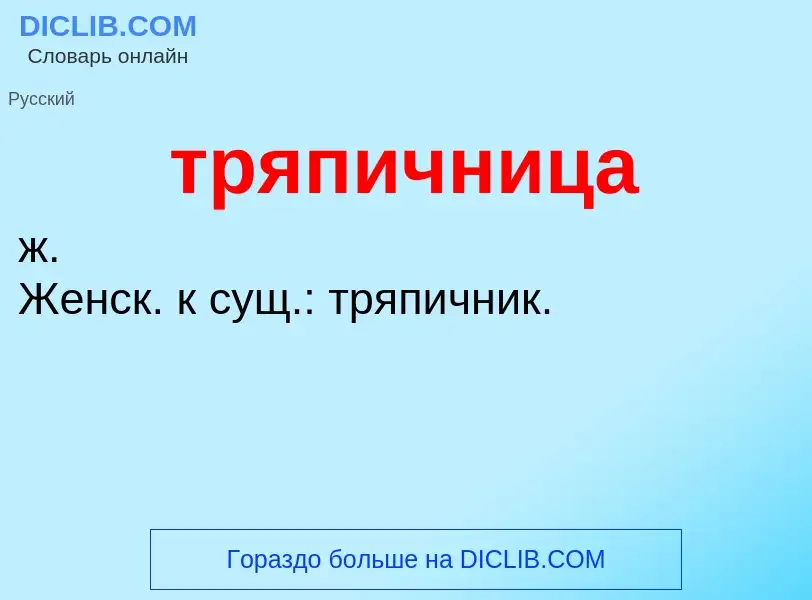 ¿Qué es тряпичница? - significado y definición