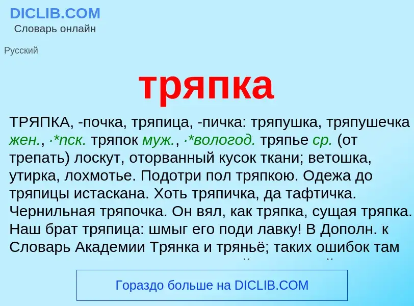 ¿Qué es тряпка? - significado y definición