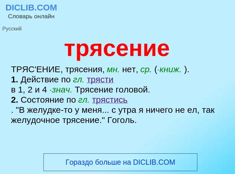 ¿Qué es трясение? - significado y definición