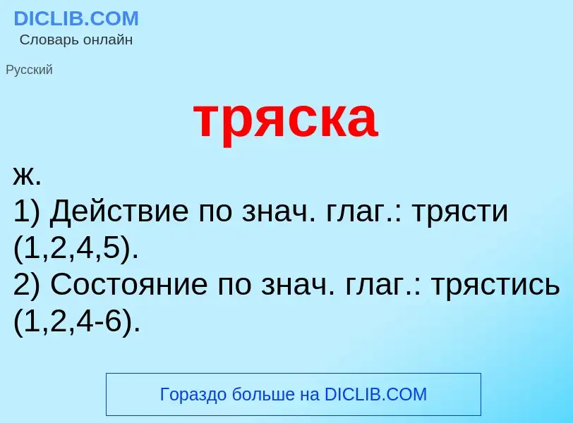 ¿Qué es тряска? - significado y definición