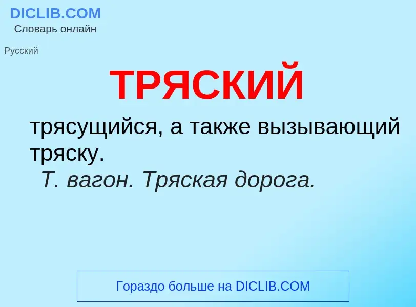 O que é ТРЯСКИЙ - definição, significado, conceito