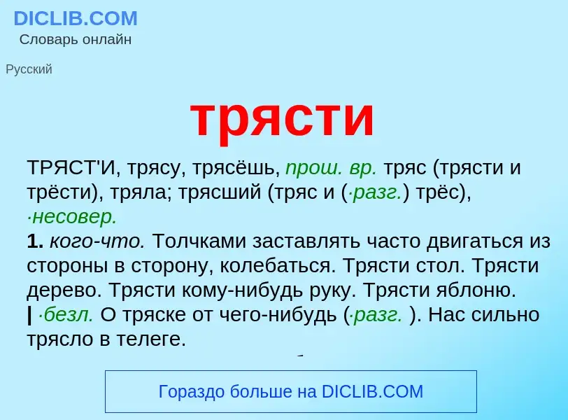 ¿Qué es трясти? - significado y definición