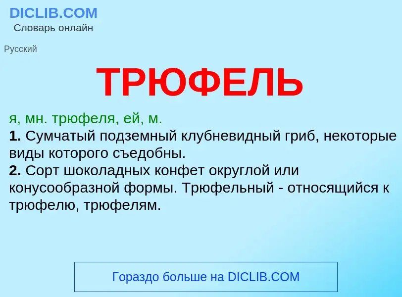 ¿Qué es ТРЮФЕЛЬ? - significado y definición