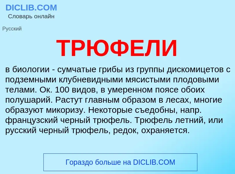 Was ist ТРЮФЕЛИ - Definition