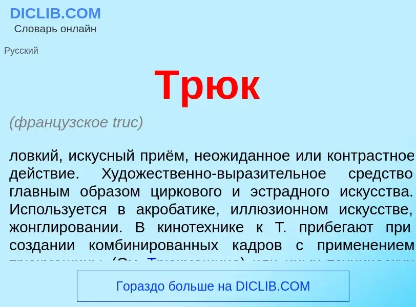 Что такое Трюк - определение