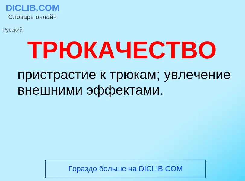 Τι είναι ТРЮКАЧЕСТВО - ορισμός