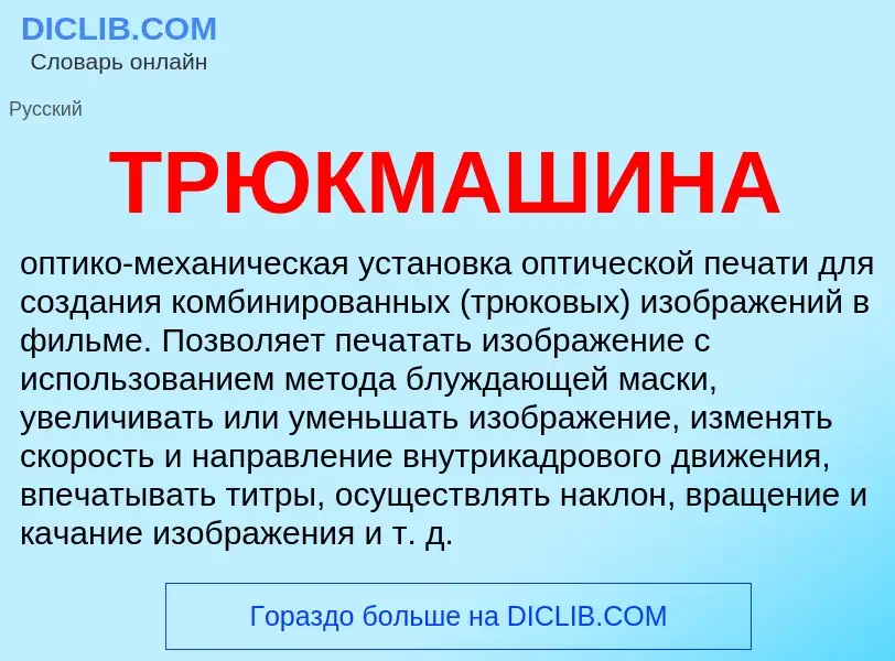 What is ТРЮКМАШИНА - definition