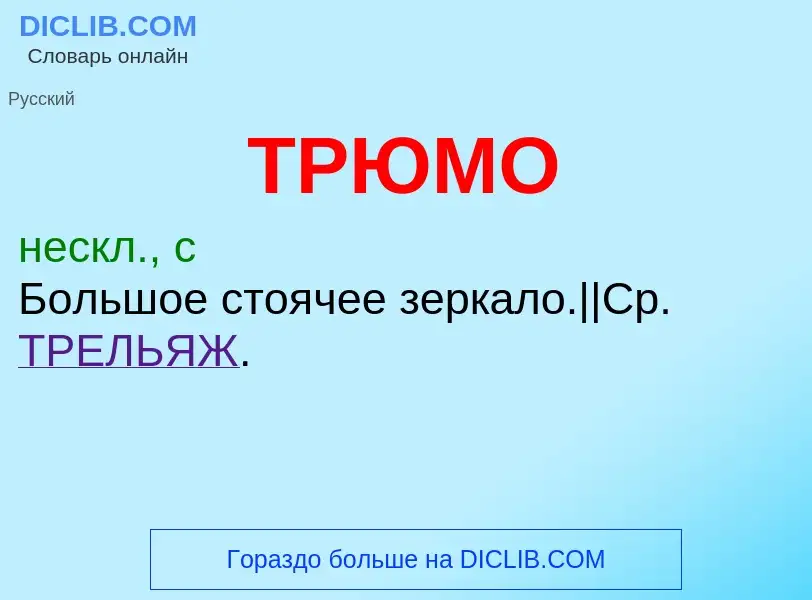 ¿Qué es ТРЮМО? - significado y definición