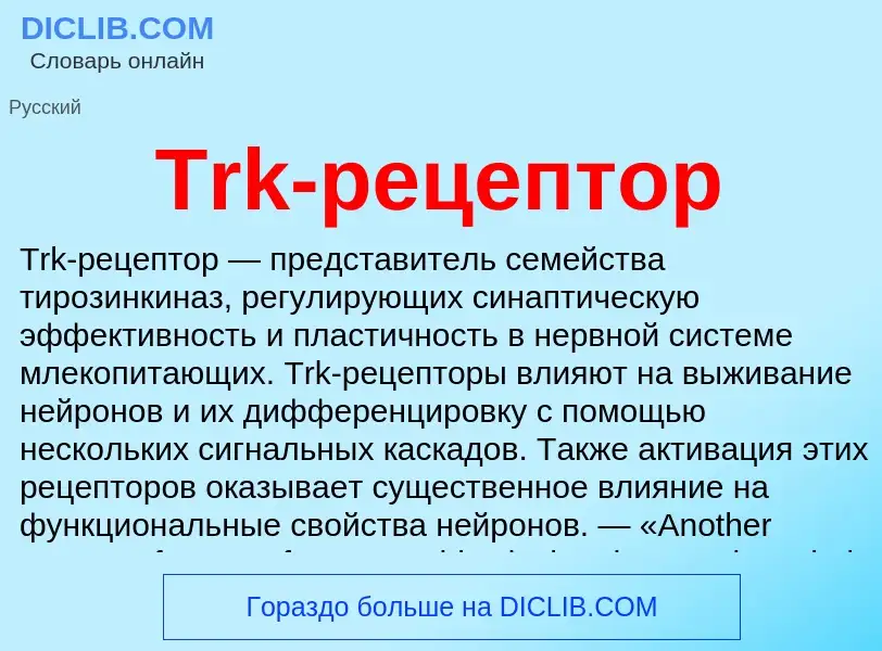 Что такое Trk-рецептор - определение