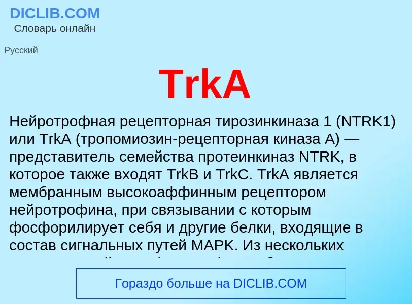 Что такое TrkA - определение