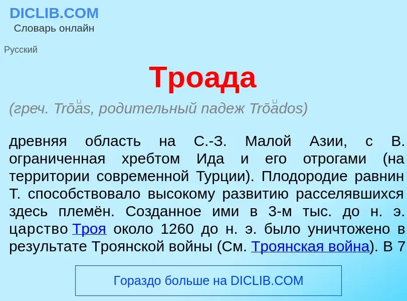 What is Тро<font color="red">а</font>да - definition