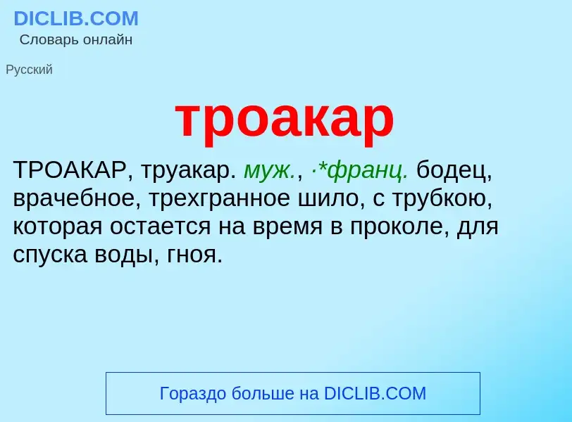 ¿Qué es троакар? - significado y definición