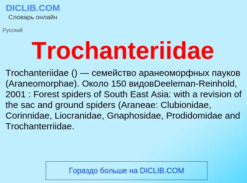 Что такое Trochanteriidae - определение