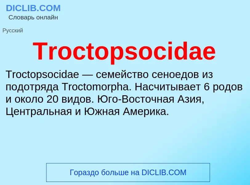 Что такое Troctopsocidae - определение