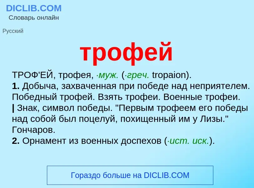 Что такое трофей - определение